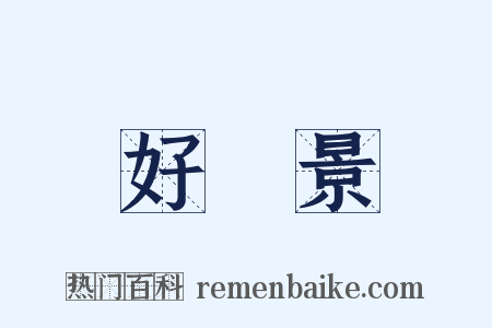 好風景是什么意思的图片